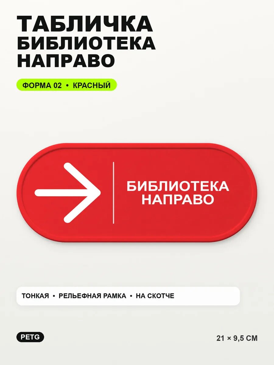 Табличка «Библиотека направо» 21×9,5 см, PETG, красная, на двустороннем скотче