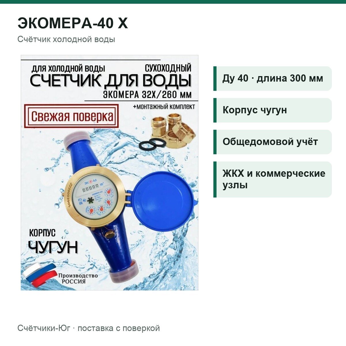 Счетчик воды ЭКОМЕРА-40 Холодный, Ду 40, L 300 мм, чугун, для холодной воды, общедомовой