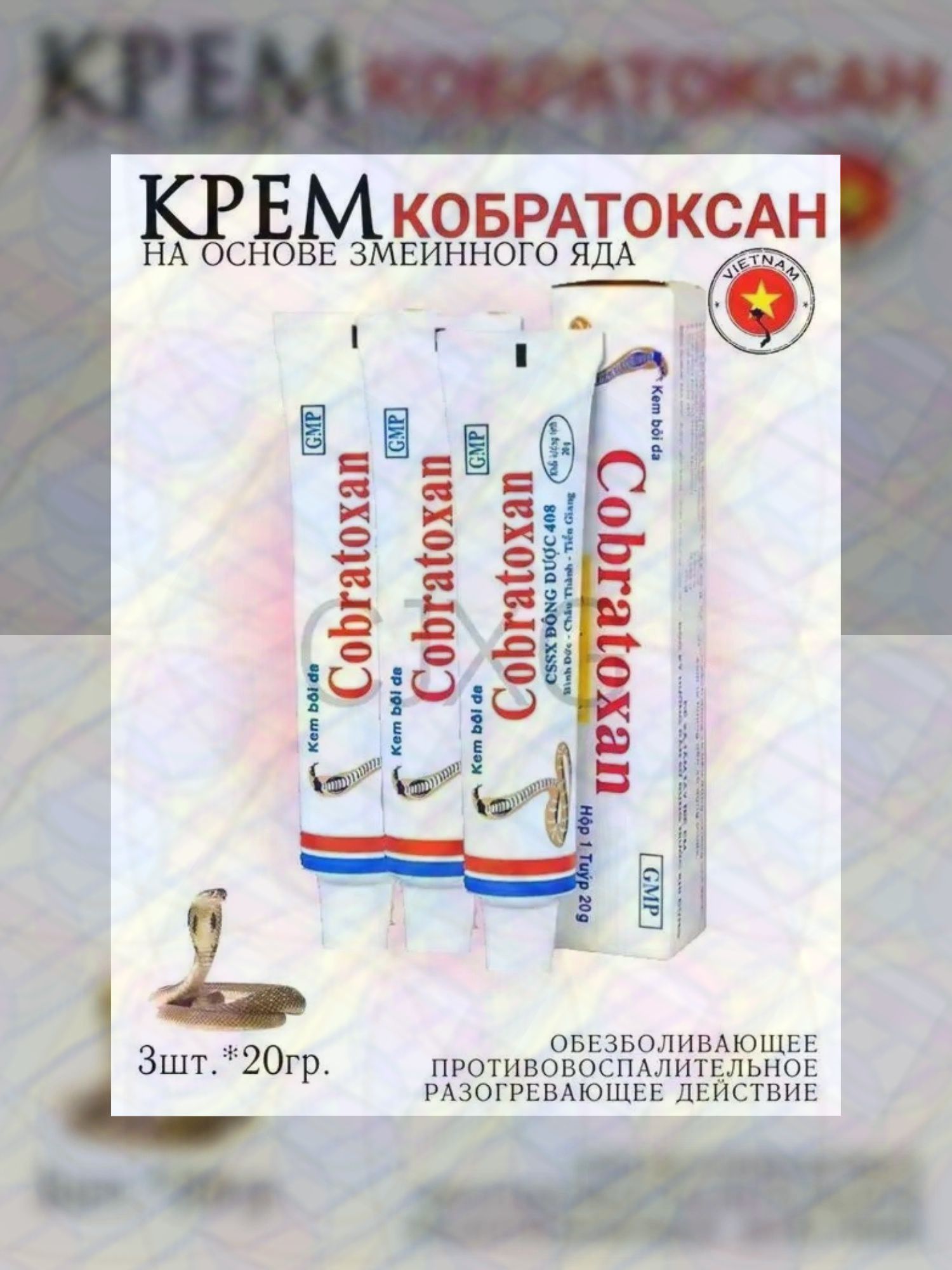 Мазь с ядом кобры Cobratoxan, 22гр.