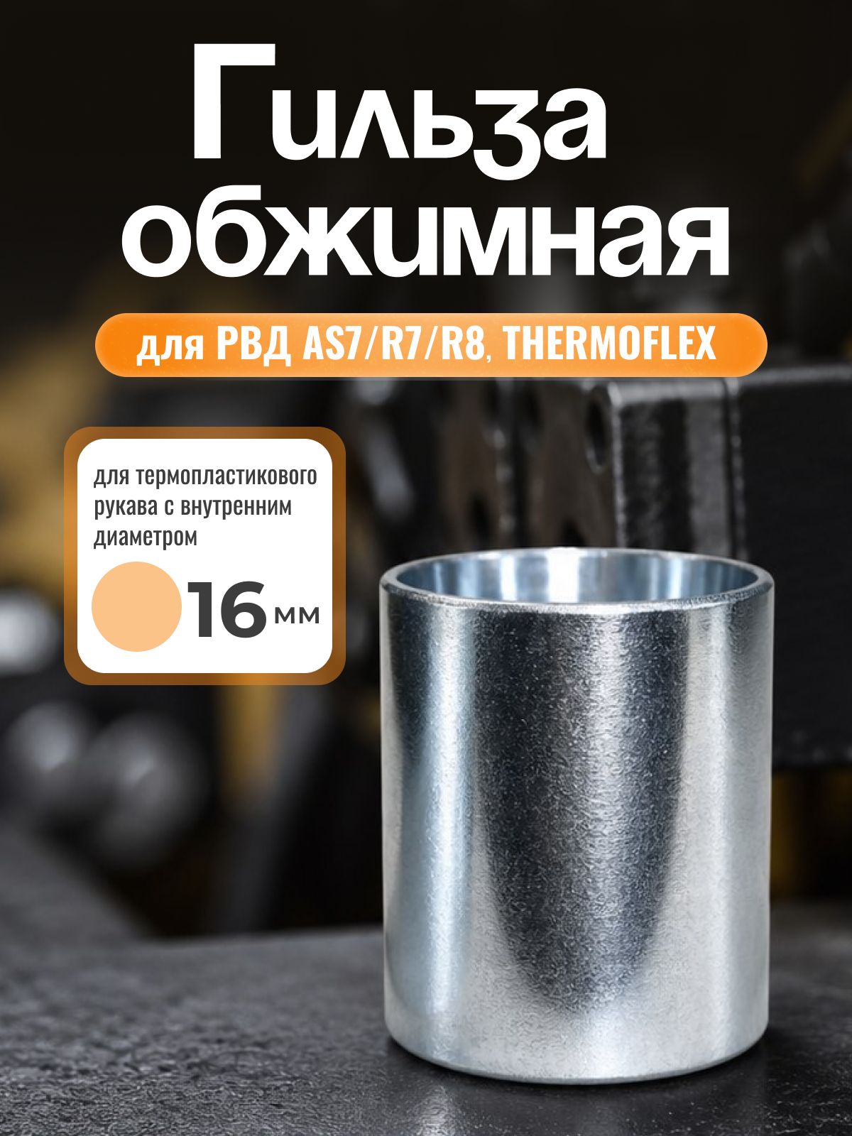 Гильза обжимная AS7/R7/R8 Thermoflex, диаметр 16 мм