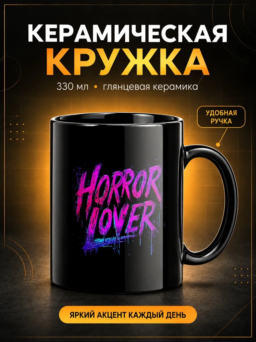 Кружка керамическая TOP CUP, Надпись «Horror Lover», чёрная, 330 мл