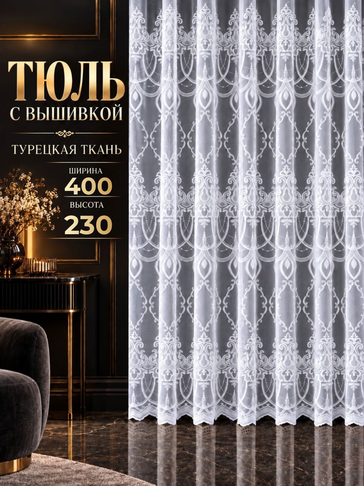 Тюль с вышивкой для комнаты 400х230 в гостиную и спальню, готовая длинная