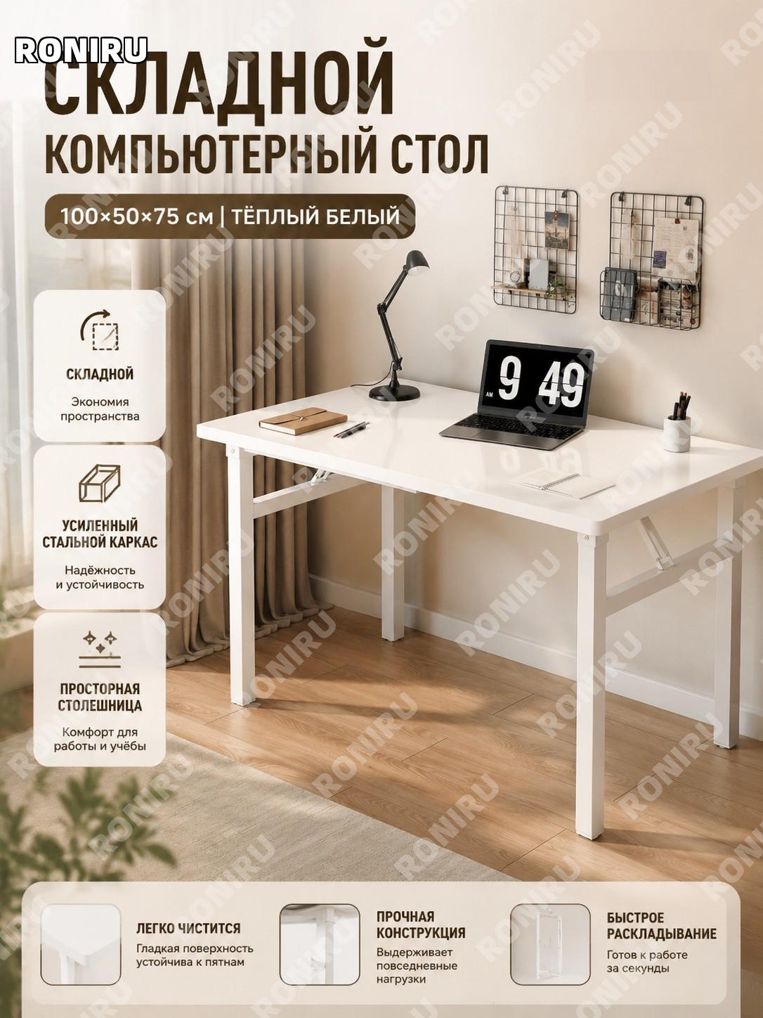 Компьютерный стол складной 100×50 см, тёплый белый, сборный, со складной конструкцией и усиленным стальным каркасом