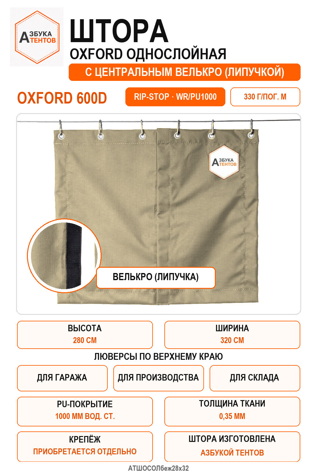 Штора Oxford 600D Rip-Stop однослойная с центральной застёжкой велькро (липа), высота 280 см, ширина 320 см, цвет бежевый, Азбука Тентов