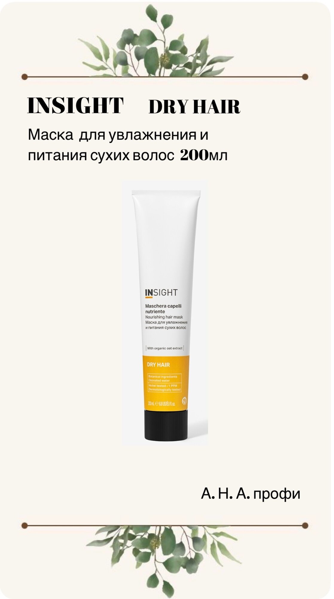 INSIGHT Dry Hair Маска для сухих волос для увлажнения и питания, 200 мл