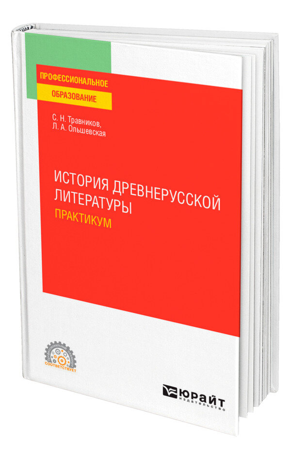 История древнерусской литературы. Практикум