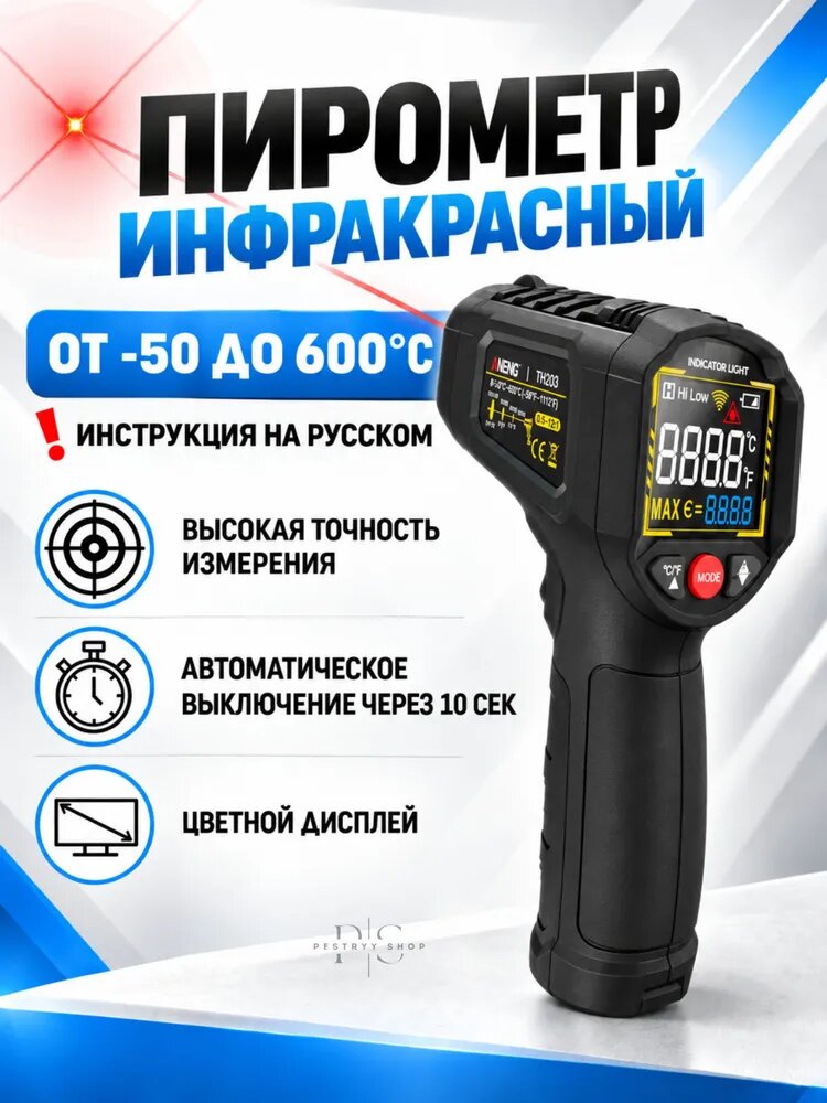 Пирометр инфракрасный кондитерский TH203