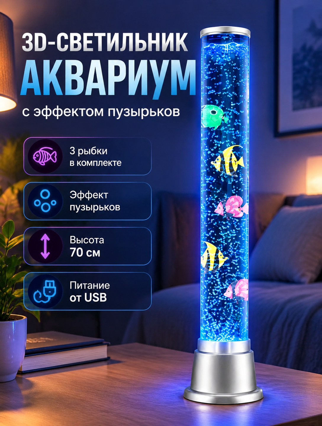 Настольный 3D-светильник-аквариум с эффектом пузырьков, 3 рыбками и питанием от USB