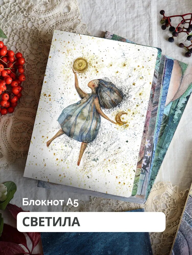 Блокнот "Светила"/ Ольга Круглова / Semantica