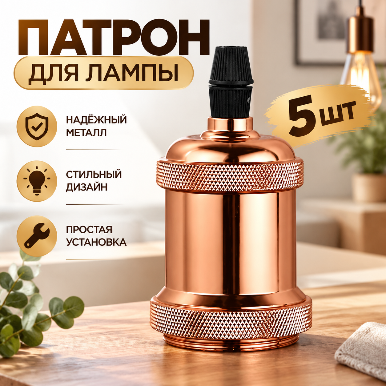 Патрон для лампы E27 винтажный, 5 шт, алюминий, ретро цоколь для декоративной подсветки дома, кафе и дачи