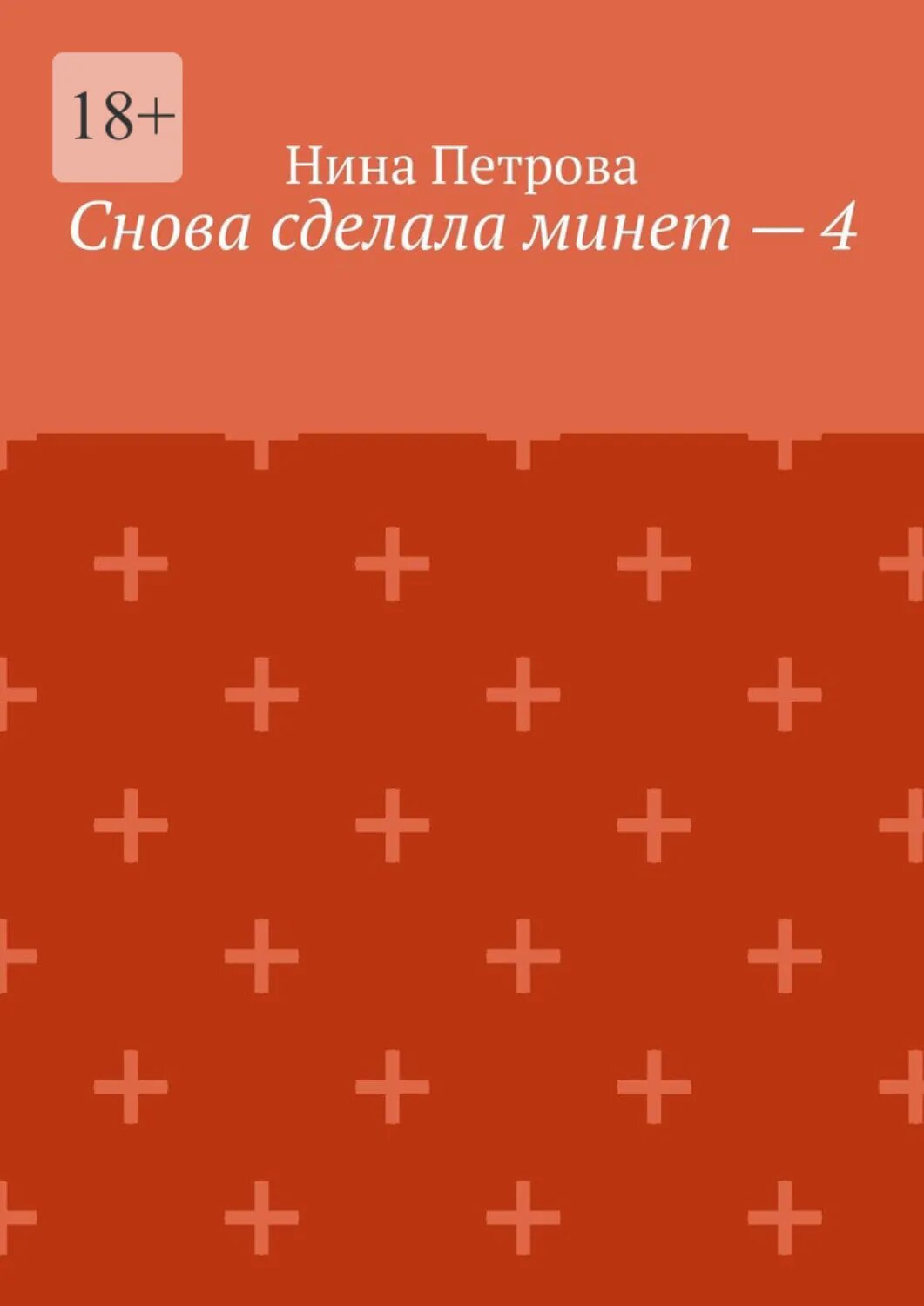 Снова сделала минет – 4 [Цифровая книга]