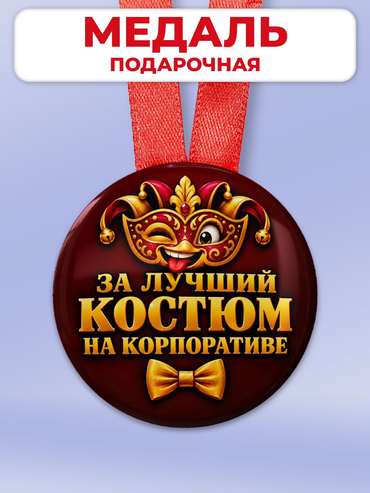 Медаль закатная За лучший костюм в подарок коллеге