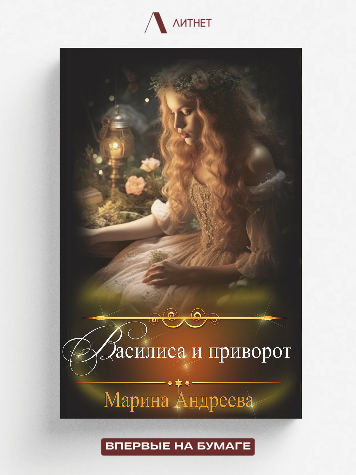 Василиса и приворот