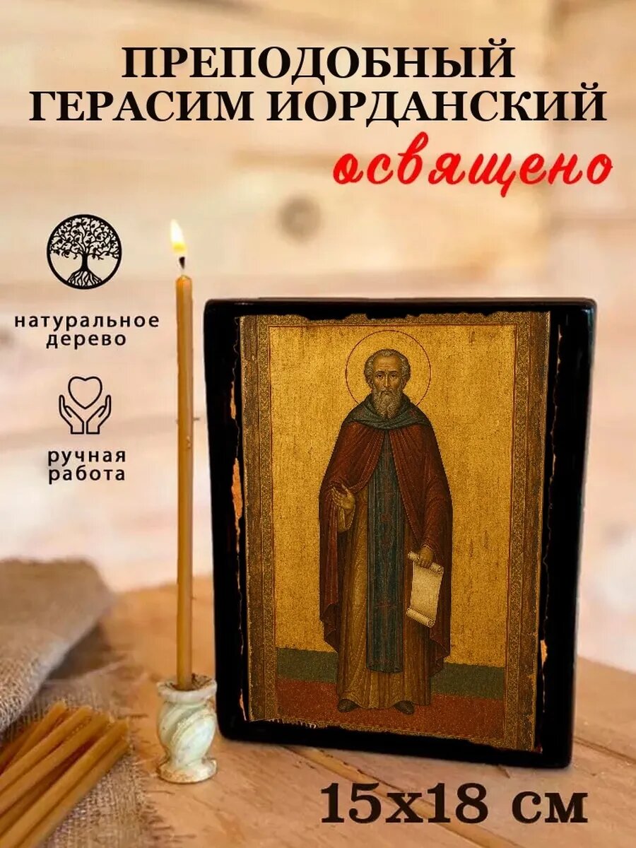 Икона Преподобный Герасим Иорданский, на дереве, 15×18 см, освящённая