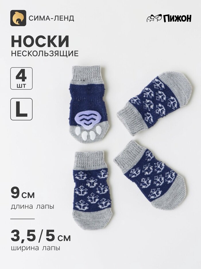 Носки нескользящие для животных «Якорь», размер L (3.5/5×9 см), набор 4 шт.