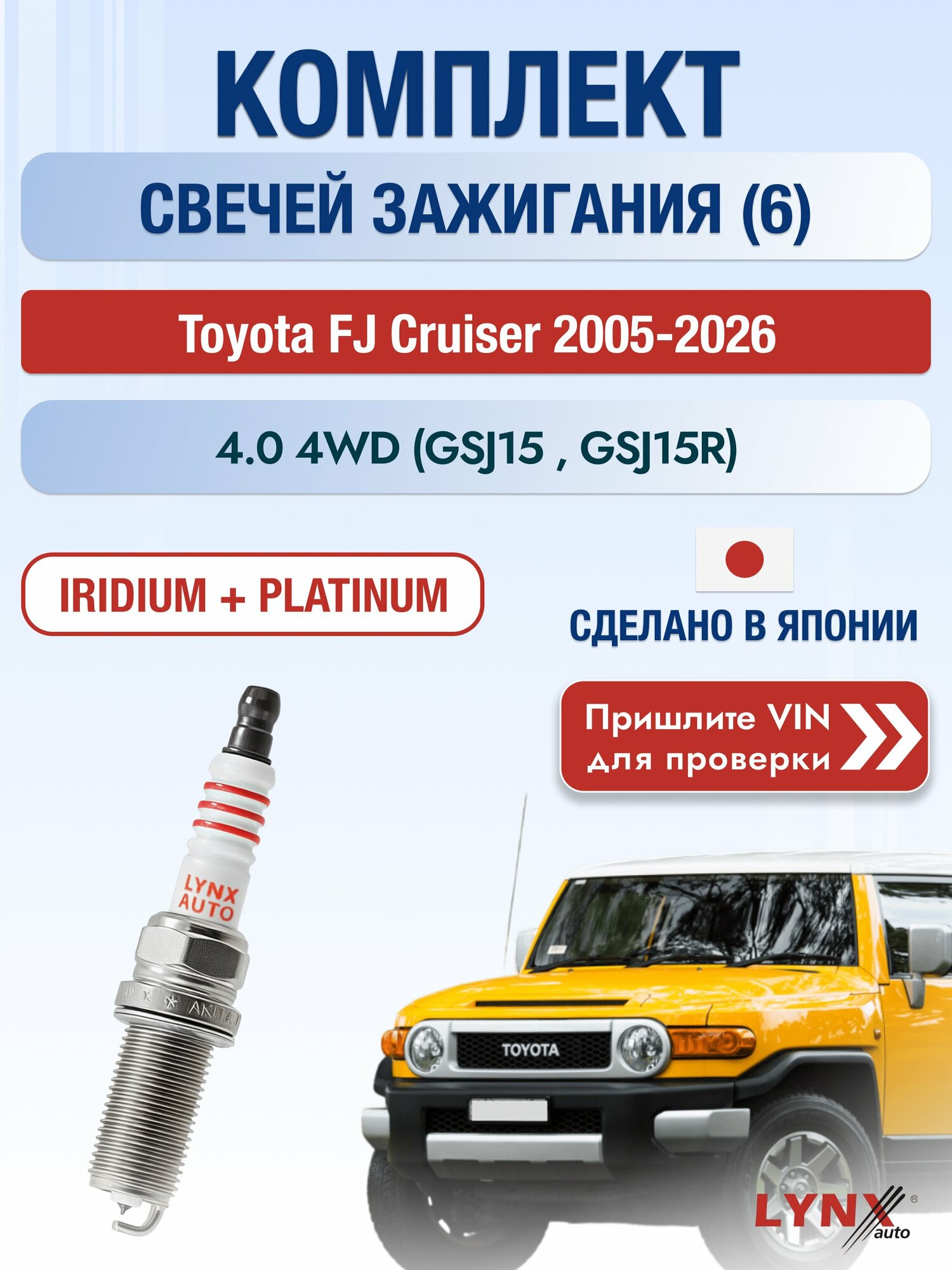Свечи зажигания на Toyota FJ Cruiser , комплект 6 шт / 2005-2026 / Двигатель 4.0 4WD (GSJ15_, GSJ15R) SР-236 LYNXauto