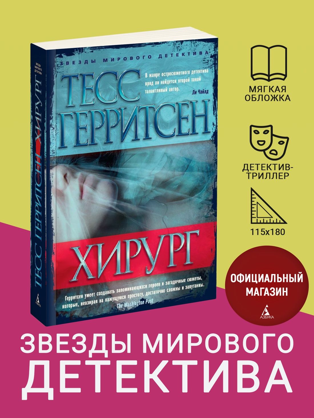 Хирург | Герритсен Тесс