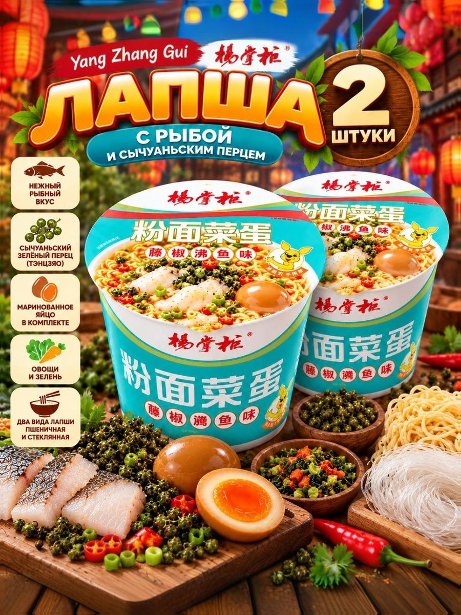 Лапша с рыбой, сычуаньским перцем и маринованным яйцом, 2 шт