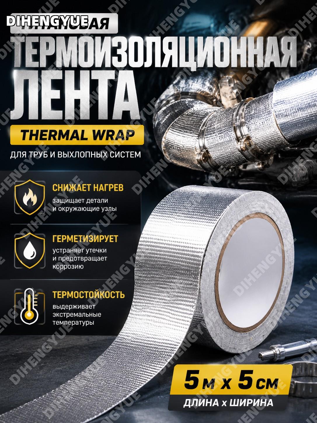 Титановая термоизоляционная лента Thermal Wrap 5 м x 5 см серебристая для труб и выхлопных систем и герметизации