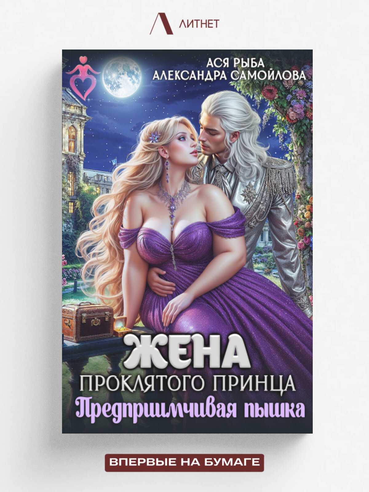 Жена проклятого принца. Предприимчивая пышка