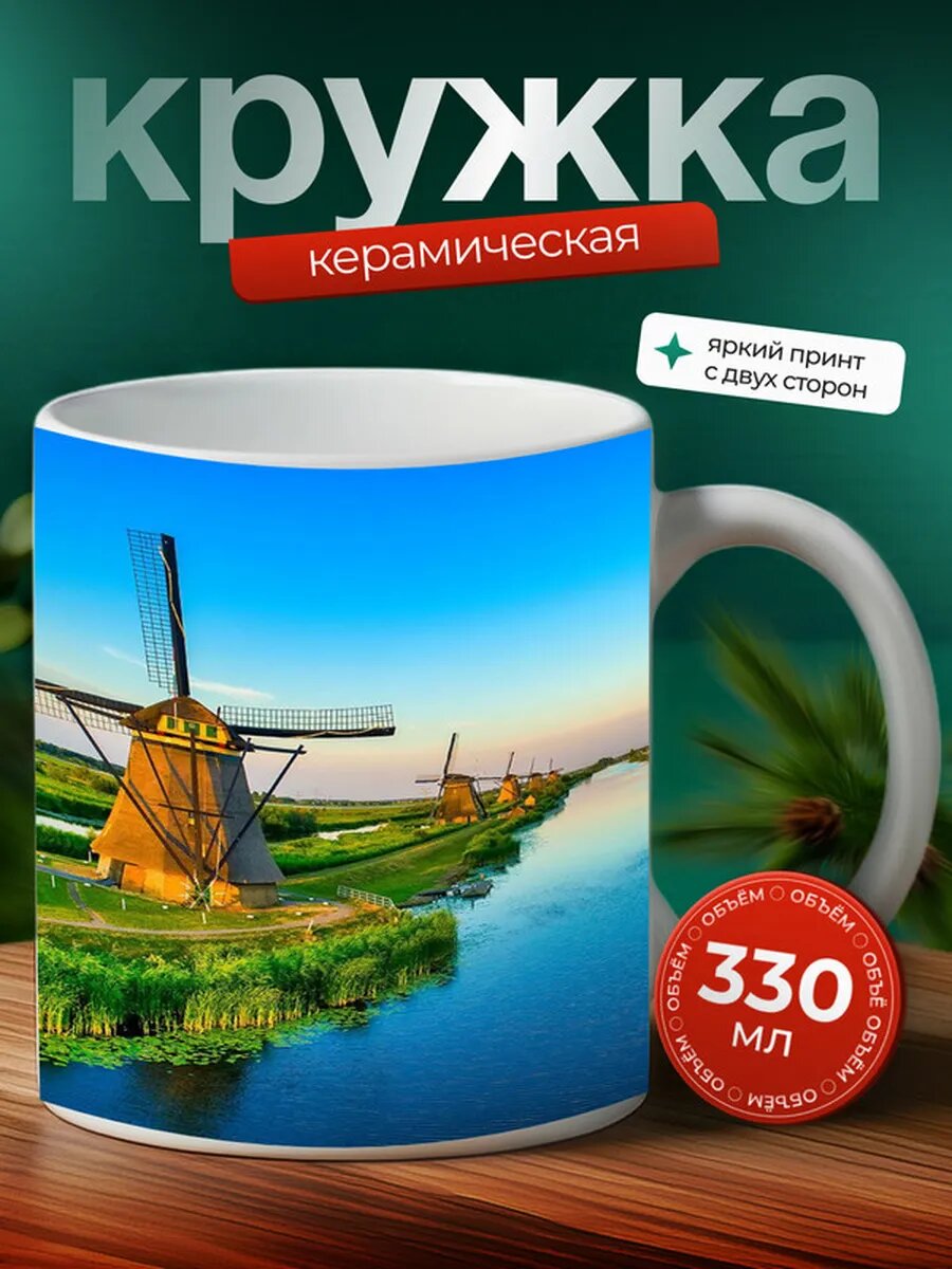 Кружка Защитные сооружения Нидерландов 5,