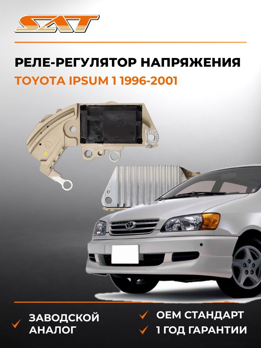 Реле-регулятор напряжения генератора SAT ST2770074040 Тойота Ипсум 1 Toyota Ipsum 1 1996-2001