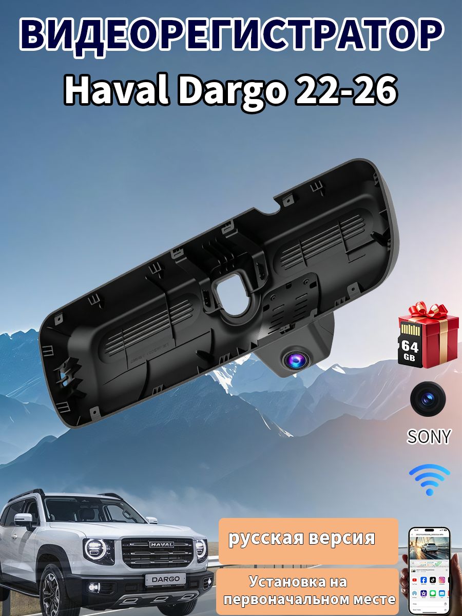 Специализированный автомобильный видеорегистратор под Haval Dargo 22-26, полная совместимость с заводским интерьером