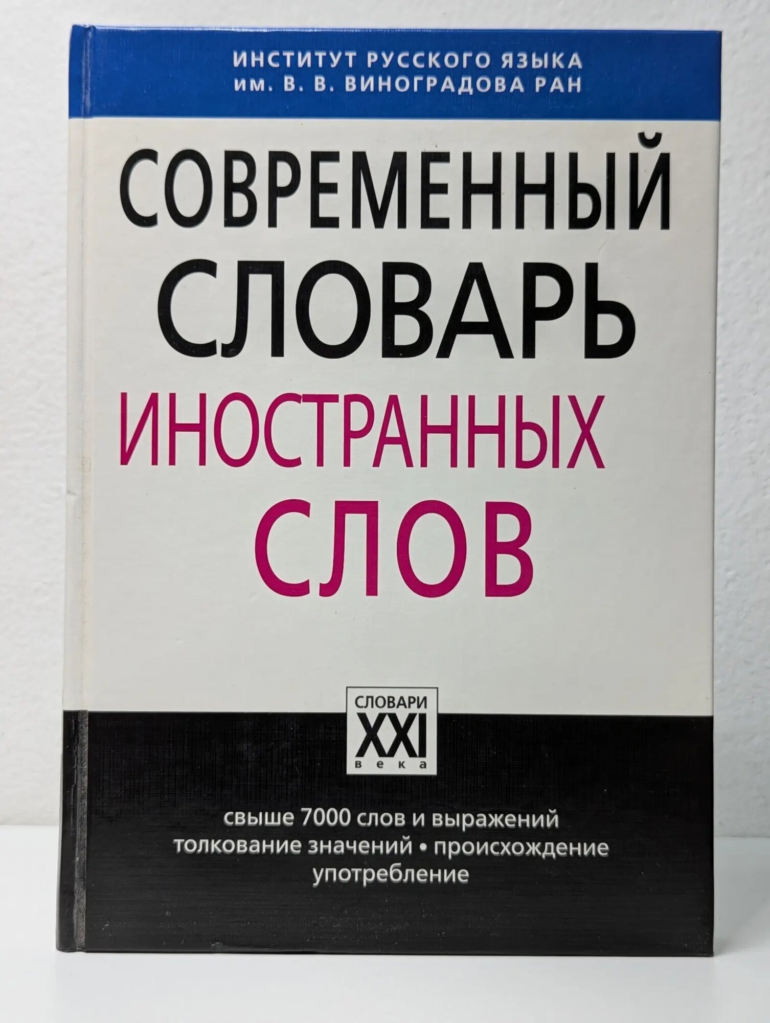 Настольные словари русского языка. Современный словарь иностранных слов Крысин Леонид Петрович 2014