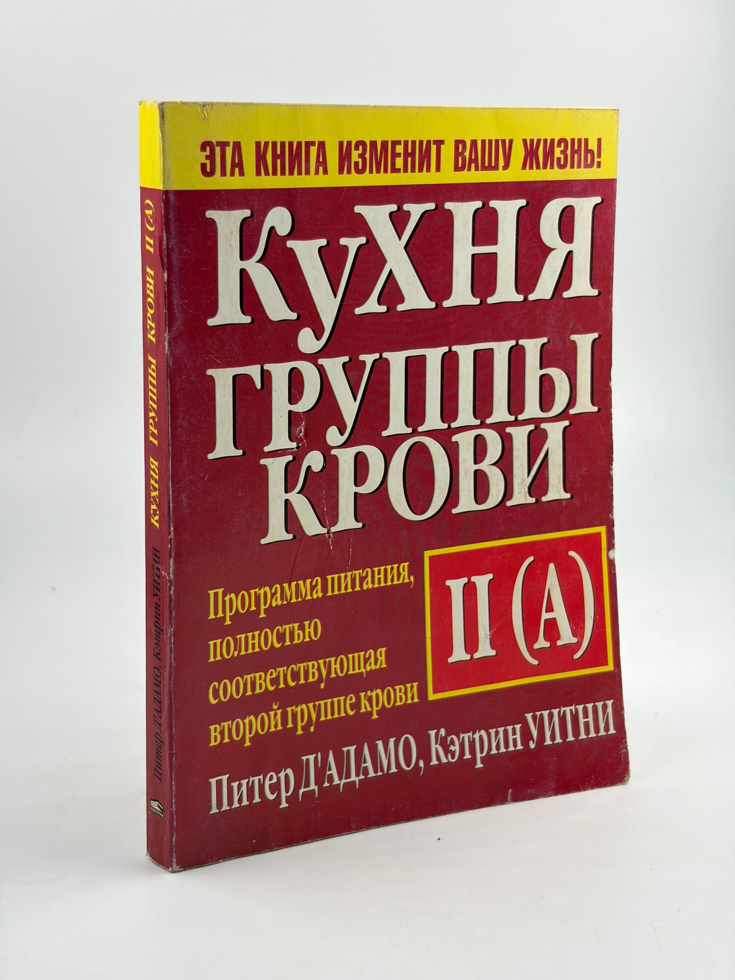 Кухня группы крови I(0) / Питер Д'Адамо, Кэтрин Уитни 2003