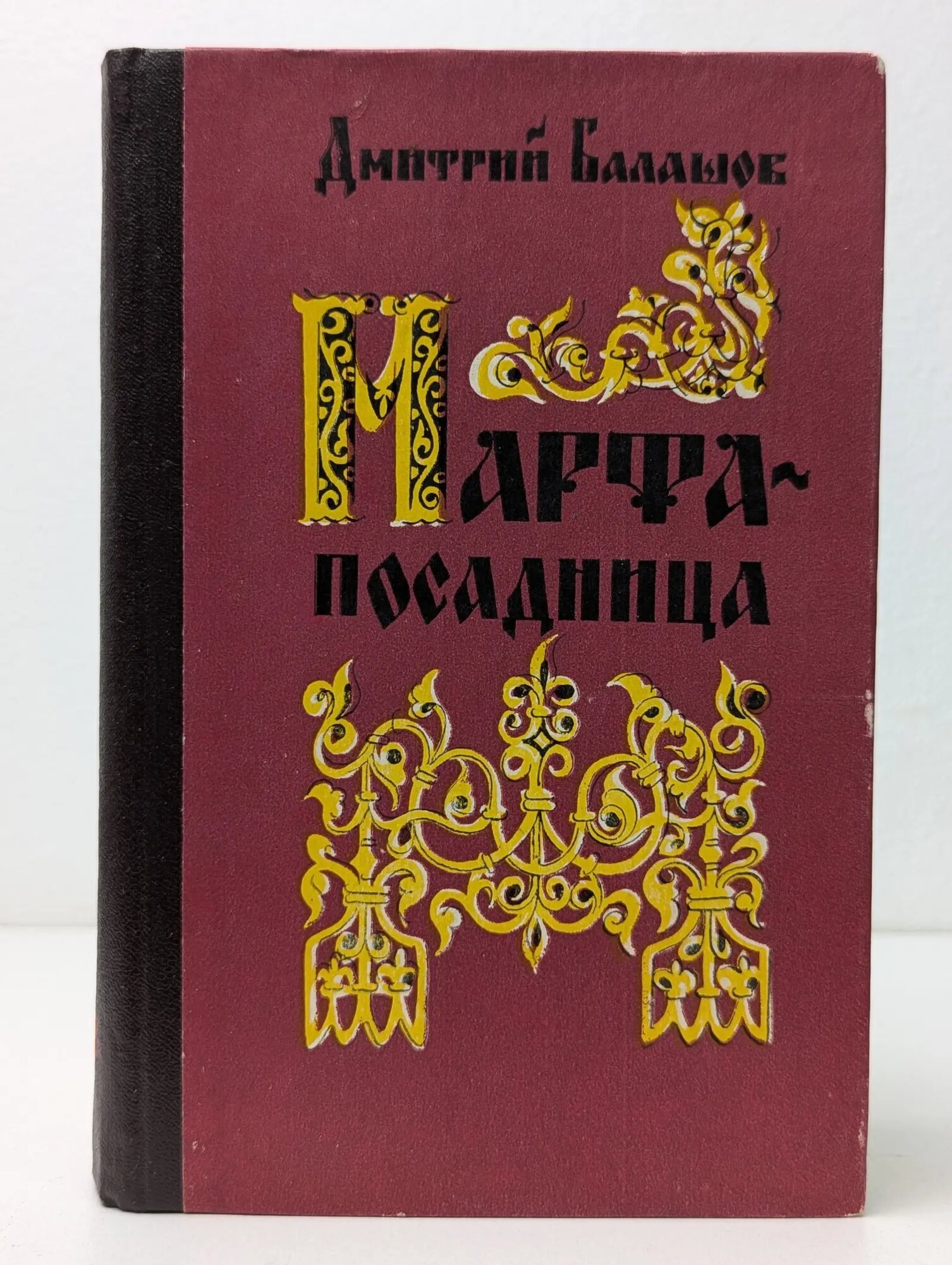 Марфа-посадница Балашов Дмитрий Михайлович 1986