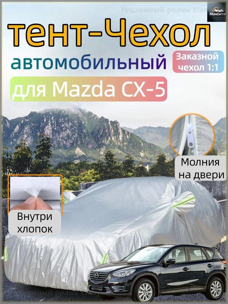 Чехол на автомобиль Mazda Cx-5（2012-2025) Молния на двери, Всесезонны, защитный/высокопрочный，двухслойный с мягкой подкладкой, защита от солнца и дождя и пыли и града и снега, Оксфорд 210D, 1 шт.
