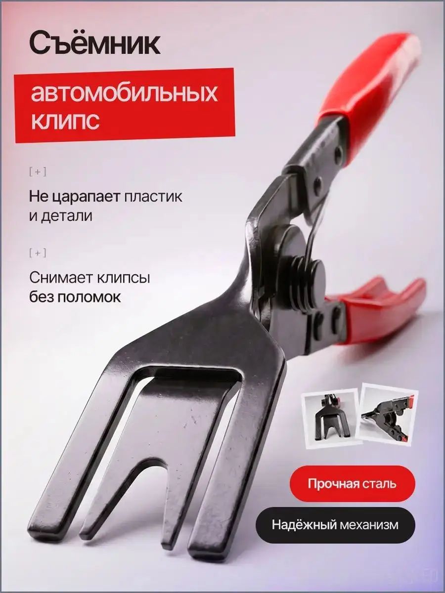 Инструмент для снятия обшивки автомобиля, разборки фар, съемник клипс автомобильных, щипцы клипсодер