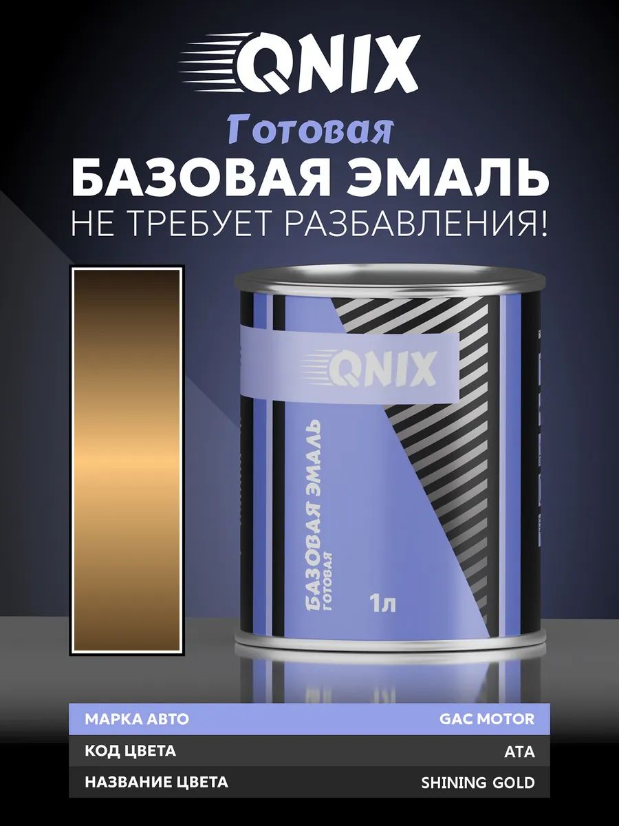 Краска автомобильная. GAC MOTOR ATA SHINING GOLD 1 л. Не требует разбавителя.