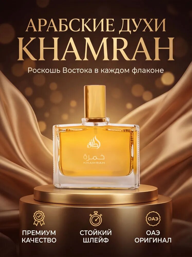 Духи Арабские Khamrah Хамра 65 мл
