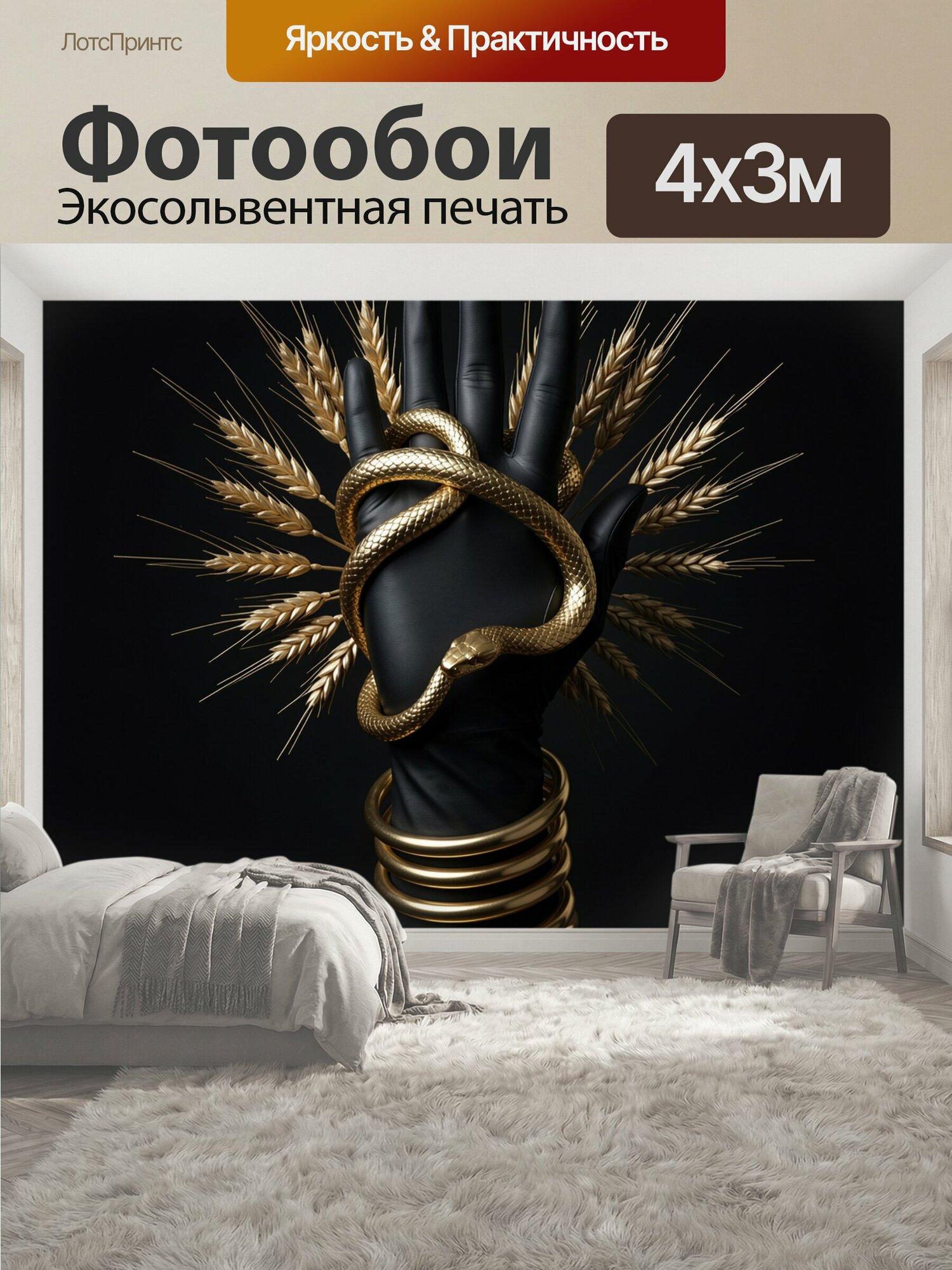 Фотообои "Золотая змея на черной руке. Сюрреалистичная композиция: матовая ладонь в темной перчатке, обвитая металлическим серпентом, колосья." 400x300 см. экосольвентная печать