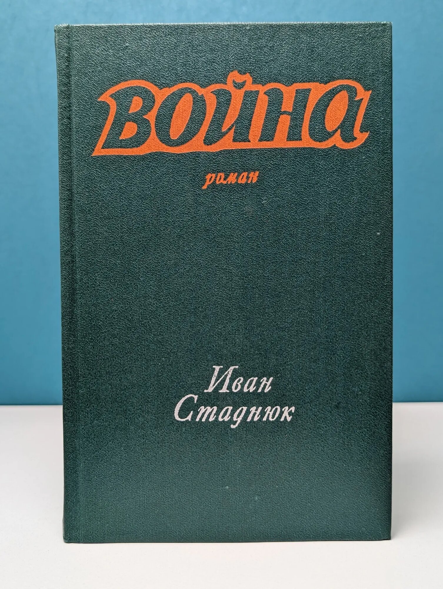 Во*на. Книги 1-2 Стаднюк Иван Фотиевич 1976