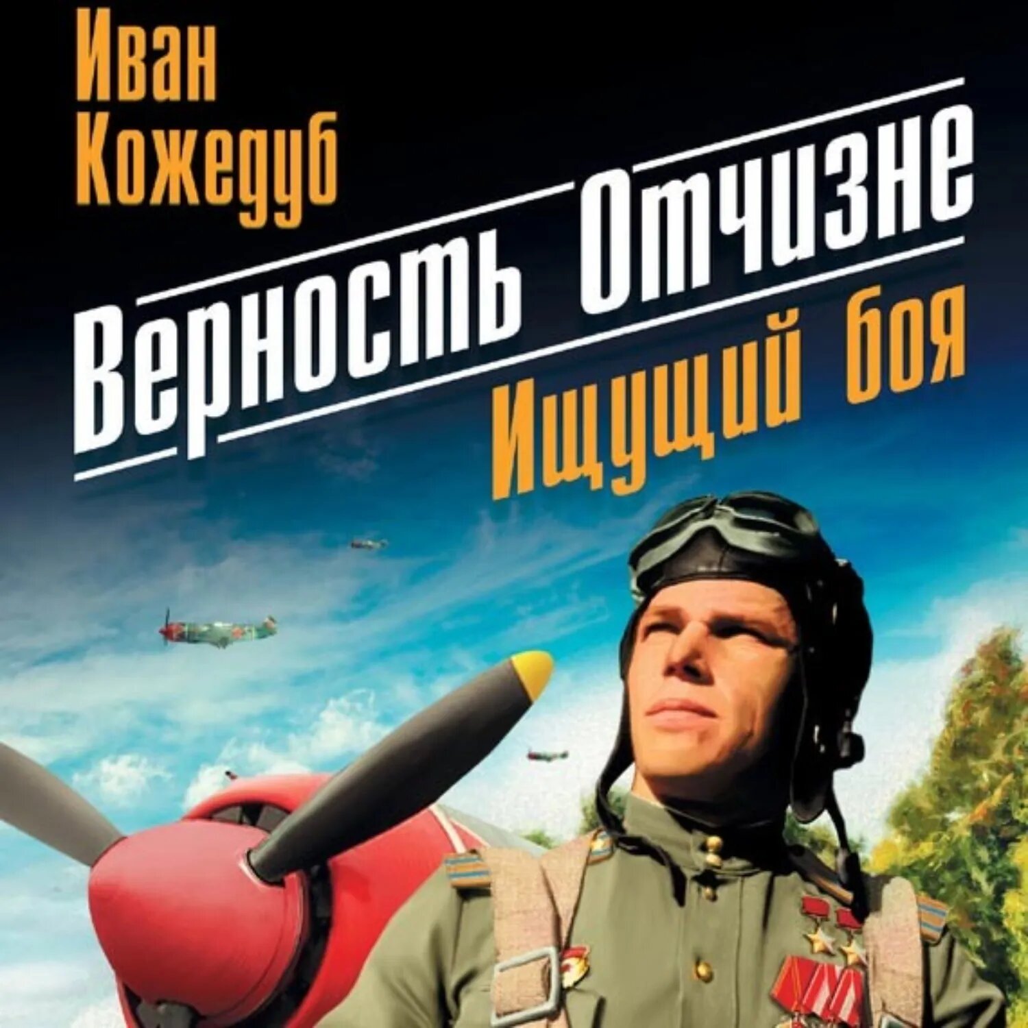 Верность Отчизне. Ищущий боя [Аудиокнига]