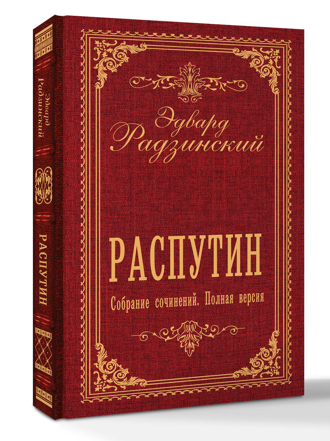 Распутин. Собрание сочинений. Полная версия Радзинский Э. С.