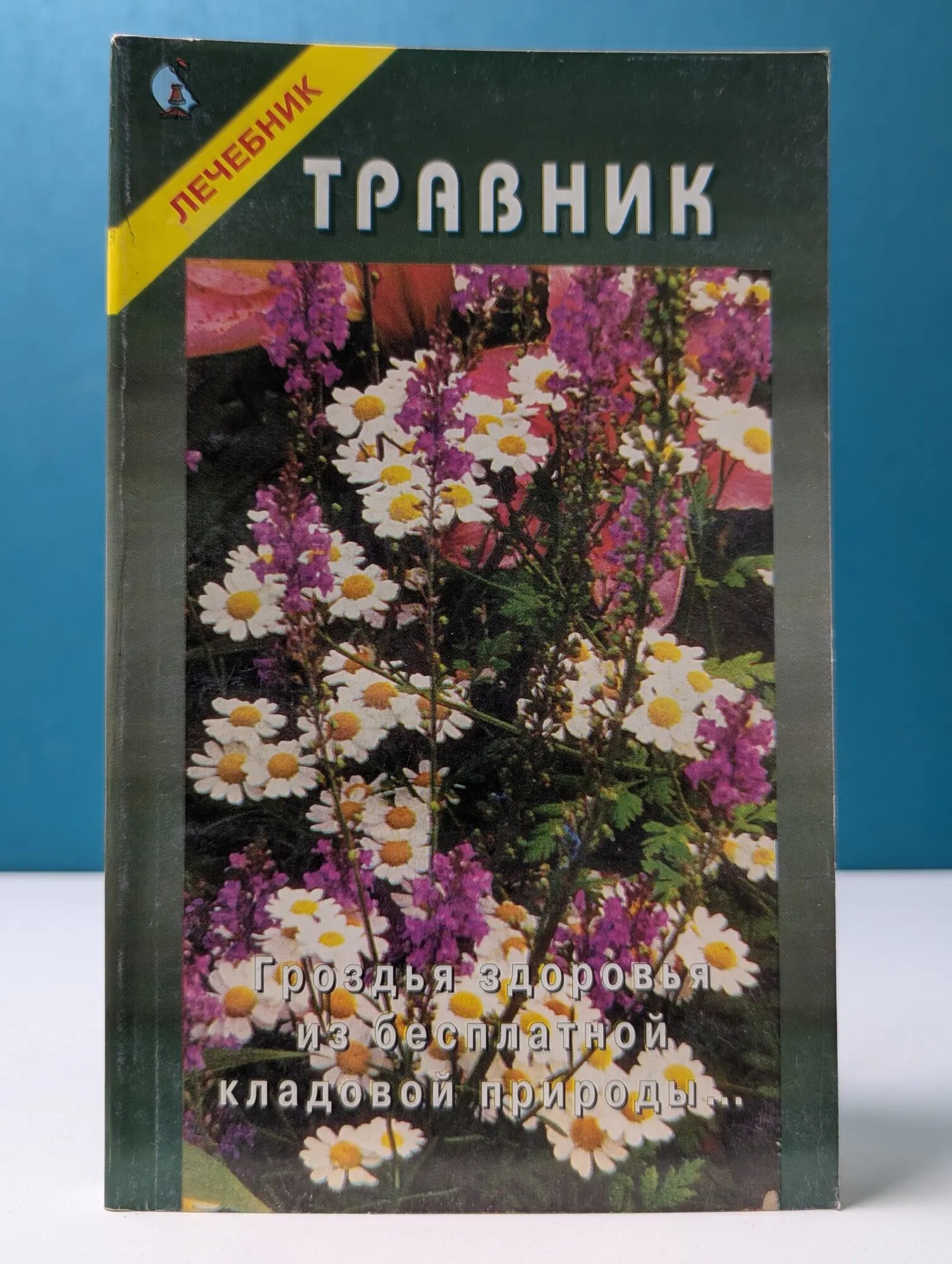 Травник. Лечебник Могильный Николай Петрович 1997