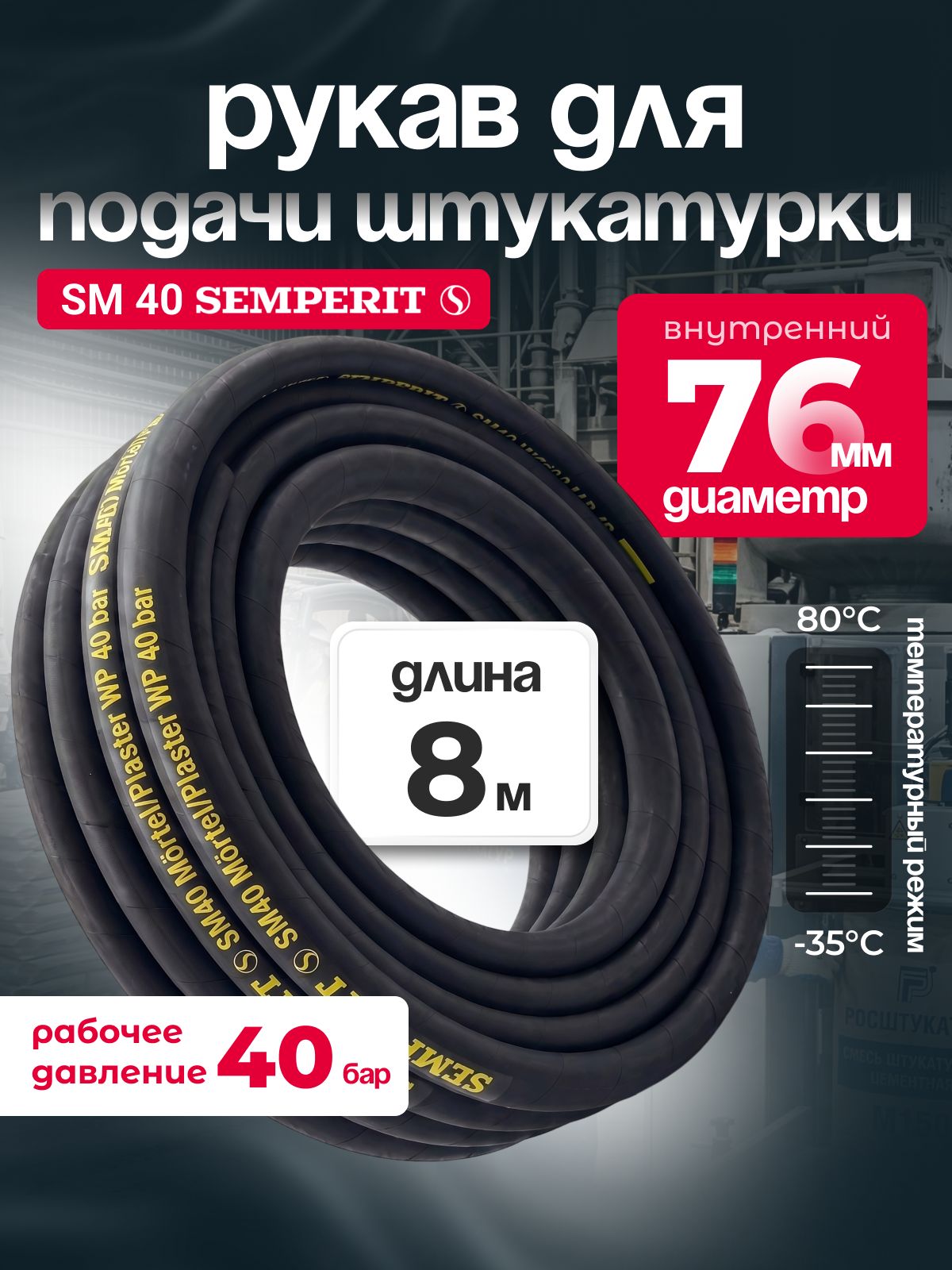 Рукав для подачи штукатурки SM 40 SEMPERIT, 76 мм, длина 8 м