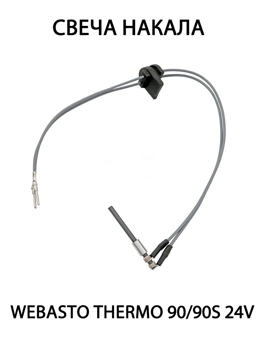 Свеча накала ( датчик пламени ) на Webasto Thermo 90/90S 24V 82407B