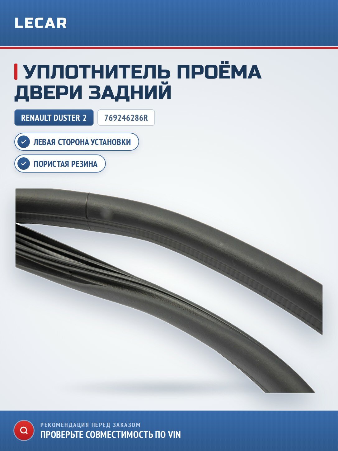 Уплотнитель проема двери задний левый