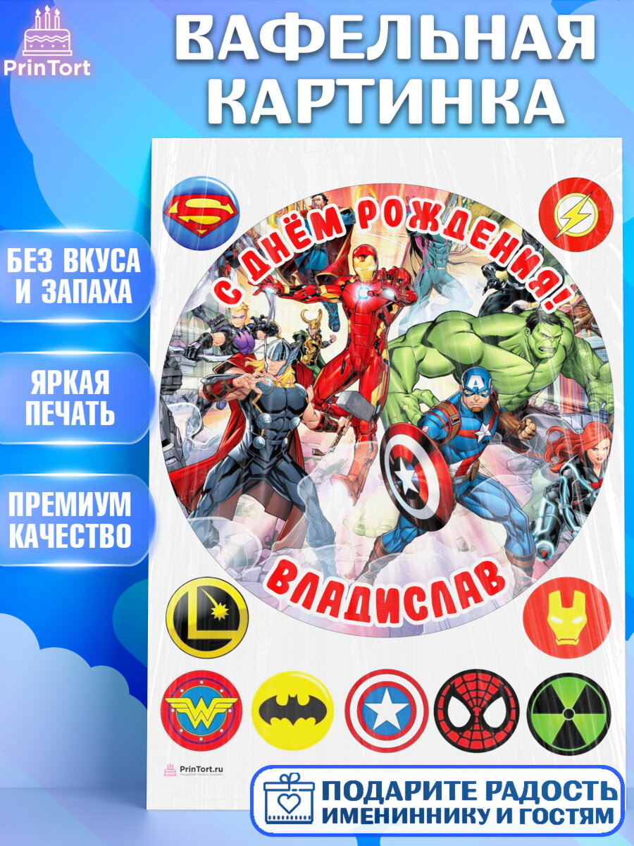 Вафельная картинка для торта Супергерои. Украшения для торта мальчику на День Рождения. Декор для выпечки PrinTort