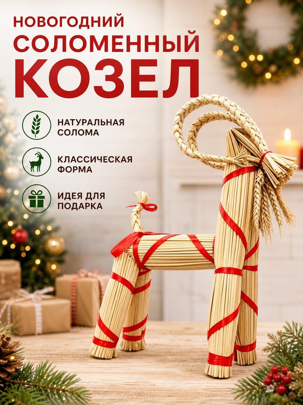 Рождественская подвеска, чучело козы