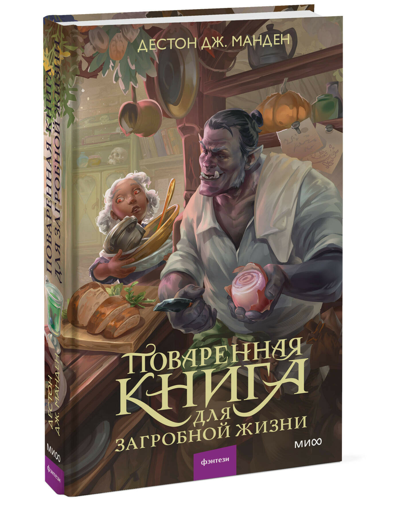 Поваренная книга для загробной жизни