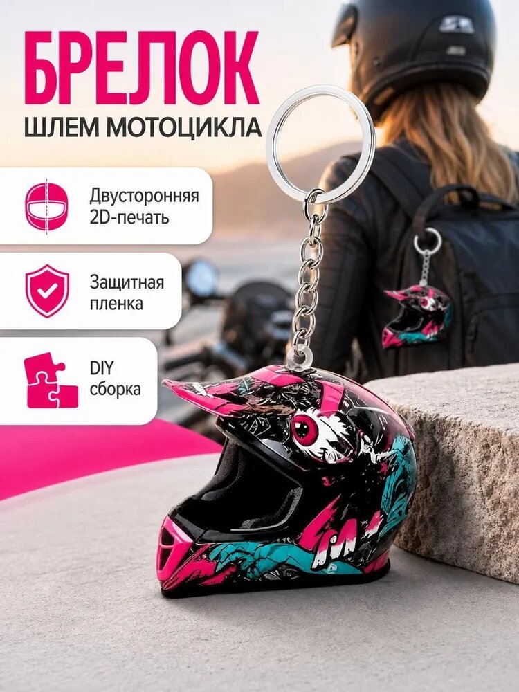 Акриловый брелок-мотошлем, подвеска для ключей и рюкзака, аксессуар мотоциклиста
