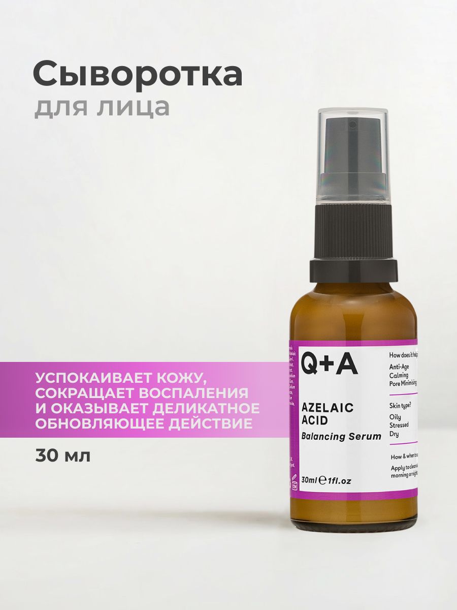 Q+A Azelaic Acid сыворотка для лица