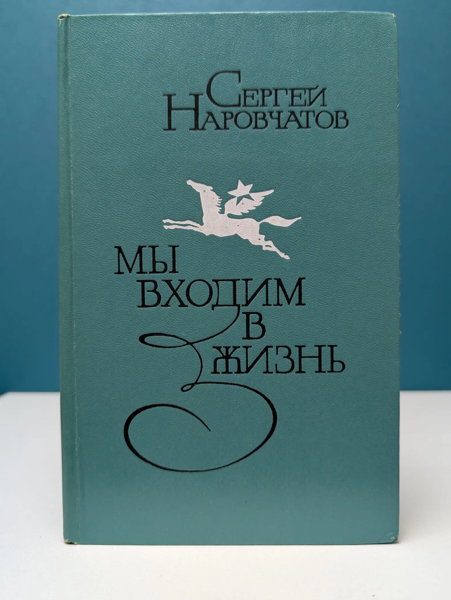 Мы входим в жизнь Наровчатов Сергей Сергеевич 1980