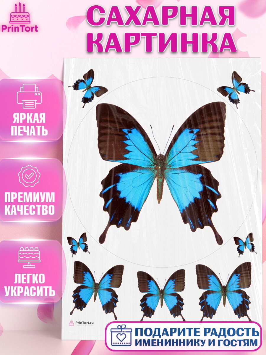 Сахарная картинка для торта Бабочки. Украшения для торта на День Рождения. Декор для выпечки PrinTort