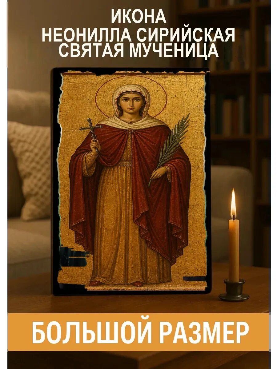 Икона Неонилла Сирийская, на дереве, 30×40 см, освящённая, ручная работа